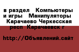  в раздел : Компьютеры и игры » Манипуляторы . Карачаево-Черкесская респ.,Карачаевск г.